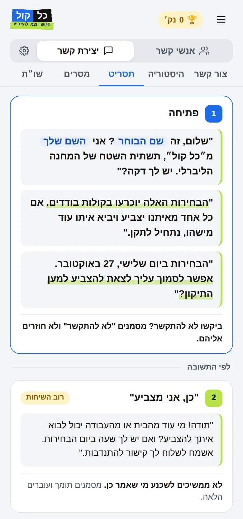 תדריך לפני כל שיחה